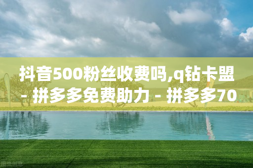 抖音拓客系统,苹果手机抖币充值入口官网,抖音引流全自动免费脚本 -拼多多代砍在线接单2021 