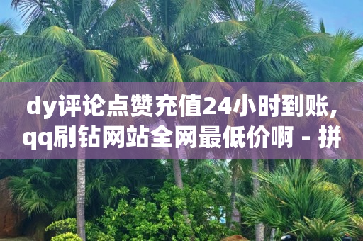 自助下单浏览量怎么提升,抖音货源,ai拓客软件 -拼多多自己发起拼单可以解除吗