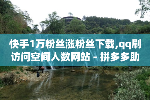 0.01元领qq超级会员1年,快手审核员招聘入口,b站未登录用户进直播间 -拼多多助力软件真的假的