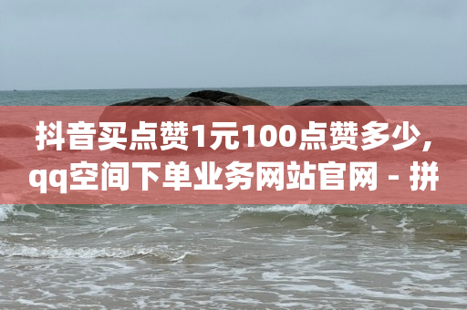 手机上干点啥能挣零花钱,快手业务平台全网最低价,q币能开什么会员可以充值 -数字商城sla