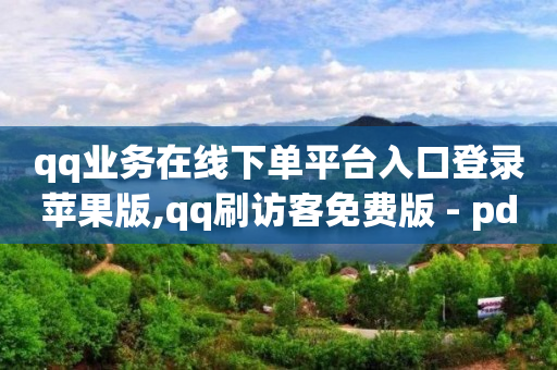 ks免费业务平台0.1,粉丝福利购的券从哪里领,1元10比心币充值入口 -公安局提醒拼多多好友助力实质是