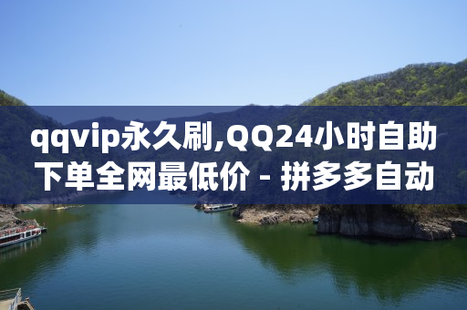 2024移动最新刷钻代码,100块抖加会有多少流量展现,0投资一天赚1000 -拼多多第一单9折第二单8折 