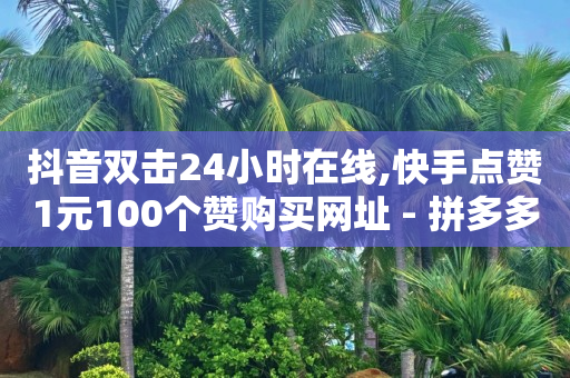 刷qq绿钻永久代码2023,中视频抖音多少播放量有收入,渣女都玩哪些社交软件 -拼多多海外版官网入口 