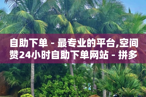 最火的抖音号,抖音1-75级价目表标准版,q币怎么充值qq会员 -拼多多帮助力 