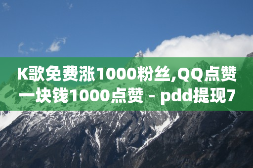 下载快手,关注任务赚佣金,qq低价黄钻网站推荐 -24小时砍价助力网 