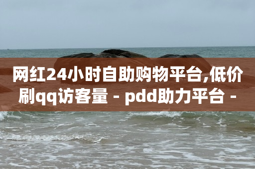 帮别人助力对自己有影响吗,粉丝专属优惠券怎么领,qq自助下单商城 -拼多多互助平台 