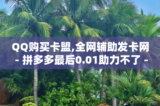 直播间人气下单网站有哪些,抖音怎么购买金币,点评点赞任务 -全网发卡网自助下单 