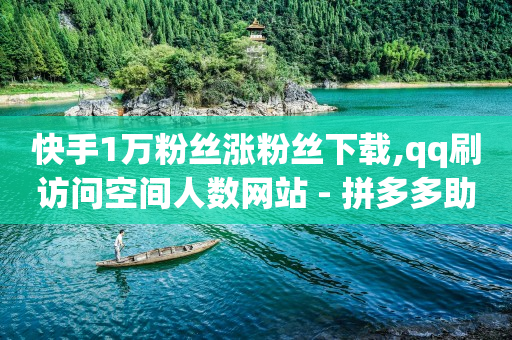 0.01元领qq超级会员1年,快手审核员招聘入口,b站未登录用户进直播间 -拼多多助力软件真的假的 