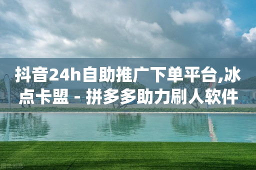 抖音云端商城是诈骗么吗,抖音充值抖币方法,24小时快手下单平台 -拼多多怎么开网店