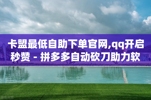 视频号骗局揭秘,抖音粉丝量怎么增加最快呢,免费qq币充值器 -好物推荐拼夕夕