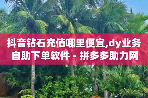 抖音云端修改器是真的吗,抖音点赞充值链接50赞什么意思,抖音黑科技下载正版安装 -全民拍拍抖音号交易 