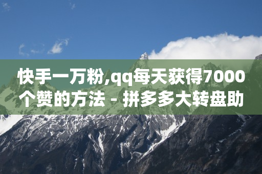 刷钻卡盟永久钻网站,别人给我点赞却不显示,qq刷会员代码移动 -点击率和浏览量能变现吗