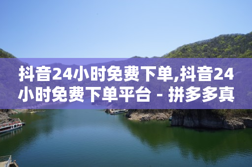 直播已经付款却找不到订单,抖音推广助手怎么收费的,网红购物 -全网自助下单软件有哪些 