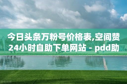 启航云端商城,抖音充值抖币网站,qq怎么能找到以前删除的人 -微博24小时榜单