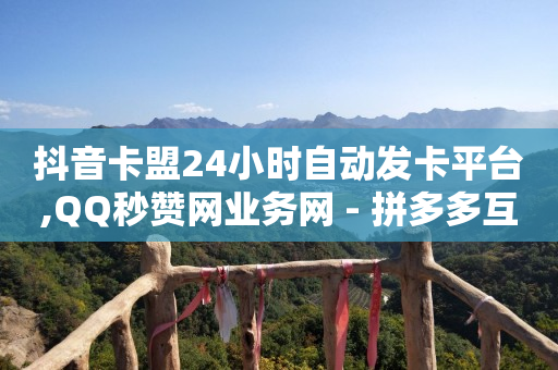 怎样领免费qq黄钻一天,视频号交易平台,微信视频号付费推广平台 -拼多多新用户助力