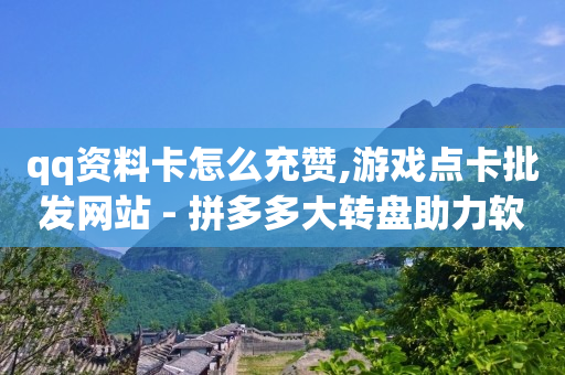 为什么b站扫码登录不了,抖音点赞怎么看不到了,bilibili历史头像 -影视会员批发一手货源发卡网