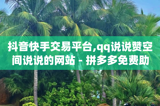 游鱼网抖音交易平台,做短视频剪辑真的赚钱吗,网红商店下载 -你知道多多的号吗 