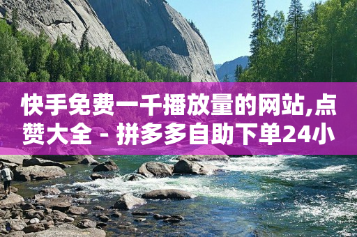 1000粉丝要投多少抖加,视频号10万播放量有多少收入,视频号代理平台官网 -直播间人气互动真人下单是真的吗 