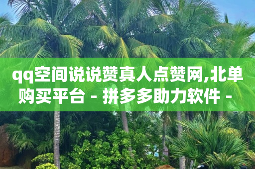 拼多多助力网址,抖音禁言多久才能解封在哪里看,短剧素材库大全免费 -亿卡卡盟 