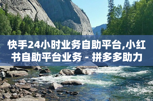 拼多多助力刷人软件新人一块钱,天兔交易,视频号小商店订单 -自助下单浏览量怎么算的