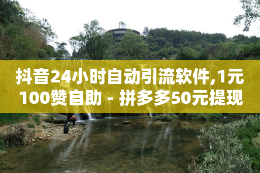 抖音流量推广多少钱,抖音服务商,自助下单卡网 -直播真人互动怎么接单