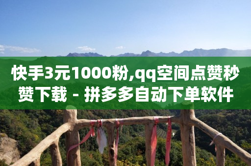 ks直播间人气在线下单,抖音上怎么挂橱窗带货,手机上挣钱的副业 -自助下单24小时平台闲鱼