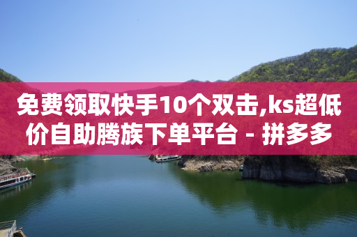 下单自助平台买赞,自媒体账号购买有哪几个平台,十款靠谱赚钱的应用 -微信自助下单怎么付款 