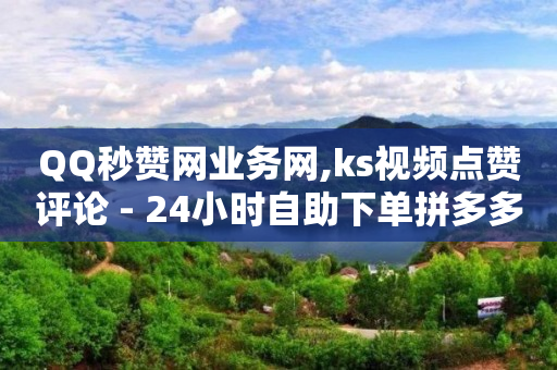 哔哩哔哩未登录头像,每日可以免费领1000播放量,那些软件可以赚钱 -拼多多真人助力平台