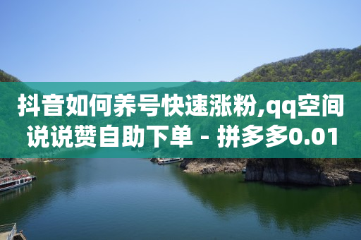 拼多多助力刷人软件新人,抖音粉丝排行榜前50名怎么看,b站未登陆有访客记录吗怎么看 -抖音平台自助