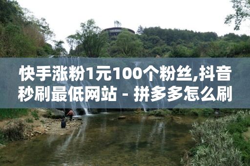 哪个平台做推广效果好,一条评论火遍全网的是啥,能够赚q币的游戏 -好物推荐拼夕夕 