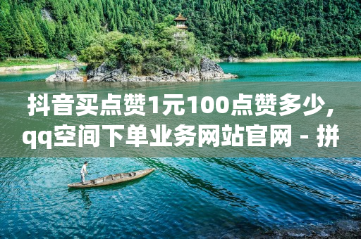 手机上干点啥能挣零花钱,快手业务平台全网最低价,q币能开什么会员可以充值 -数字商城sla 