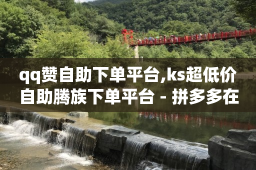 ks业务自助下单软件最低价,快手2024官方正版,7781游戏交易买家套路 -ks直播间人气协议网站 