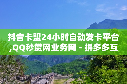 怎样领免费qq黄钻一天,视频号交易平台,微信视频号付费推广平台 -拼多多新用户助力 