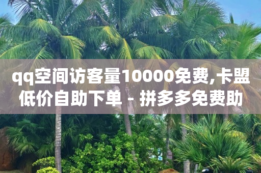 自动引流脚本是真的吗,点赞封禁在哪解除啊,云端商城涨粉是真的吗 -拼多多小号购买平台 