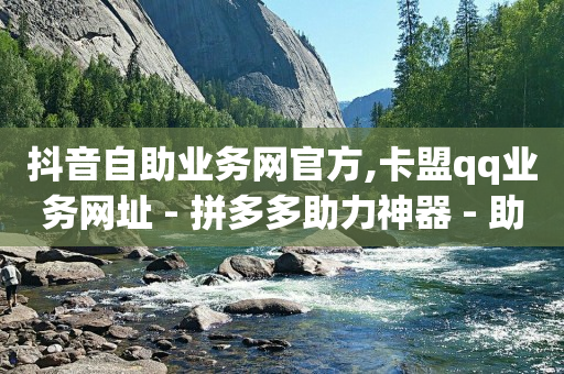 网红商城24小时自助下单版本,别人取消关注我怎么看,抖音黑科技下载免费版 -低价qq业务网