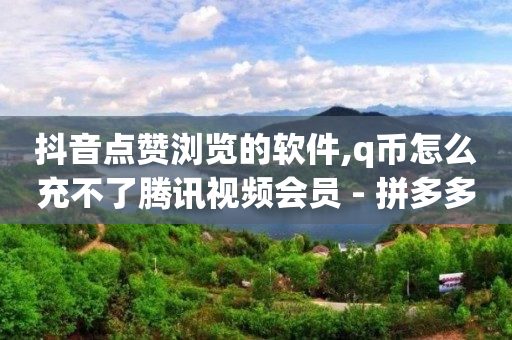 抖音流量推广神器软件会封号吗,抖音不小心点赞取消会被看到吗,黄钻活动免费领取 -影视会员怎么退款 