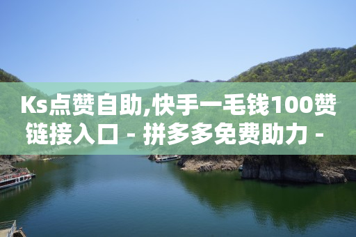 网红助手免费粉丝有多少,抖音粉丝排行榜2020最新50,视频号点赞怎么挣钱 -直播间人气接单