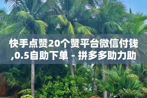 腾讯黄钻贵族15元,抖音卖货款到账,快手24小时购买平台有哪些 -拼多多新用户助力方法