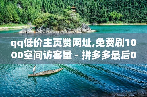 卡盟自助下单24小时q币充值,抖音500万粉丝什么水平,qq豪华黄钻价格 -自助下单几毛