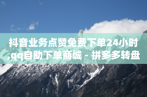 黄钻永久刷 终身,高等级抖音号哪里买,微信视频号代理 -浏览量点击量购买量图标