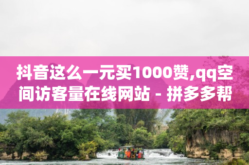 买一个40级抖音号多少钱,哪可以买抖音号,卡盟低价qq -ks自动下单平台0.01 