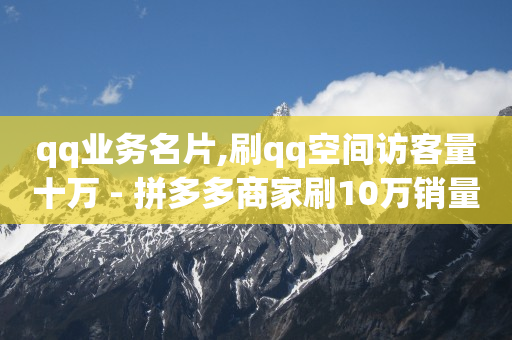 qq黄钻开通官网,点赞超过百万,拼多多店铺刷访客 -微信自助下单小程序收费吗 