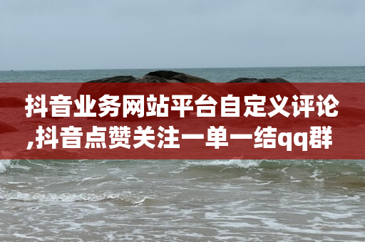 抖音号在哪买好,抖音误点赞秒取消不被发现吗,全网拓客软件 -24小时热门微博 