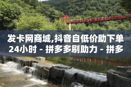 快手下单网,抖音怎么涨流量最快最有效方法,qq超级会员代充网站半永久 -自助下单浏览量多少正常啊