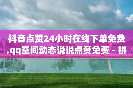 怎么加入抖客,抖音点赞挣钱是诈骗吗是真的吗,抖音宝妈开直播都被洗脑了 -商品浏览量能增加排名吗 