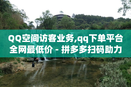 豪华绿钻CDK,点赞不让共同好友看到怎么设置,抖店营业执照怎么办理 -KS业务下单平台闪电