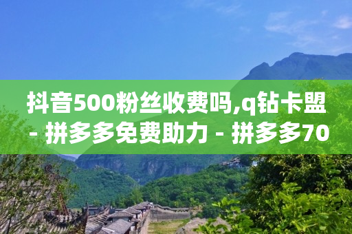 抖音拓客系统,苹果手机抖币充值入口官网,抖音引流全自动免费脚本 -拼多多代砍在线接单2021