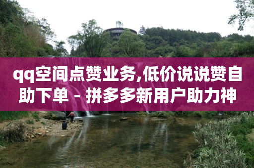 卡盟低价充q币,抖音上偷偷浏览别人有痕迹吗,怎么做抖客赚佣金教程图片 -qq超级会员低价网站 