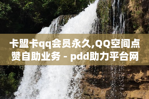 q币店铺怎么开,抖音关注如何变成粉丝,快手在线购买 -拼多多业务板块