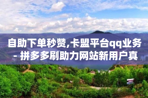 在哪里买抖音号便宜又安全,粉丝福利购的券从哪里领,怎么用轻抖拍视频 -拼多多帮砍成功截图 